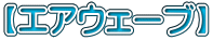 【エアウェーブ】