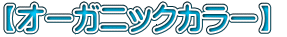 【オーガニックカラー】 