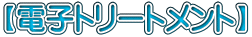 【電子トリートメント】